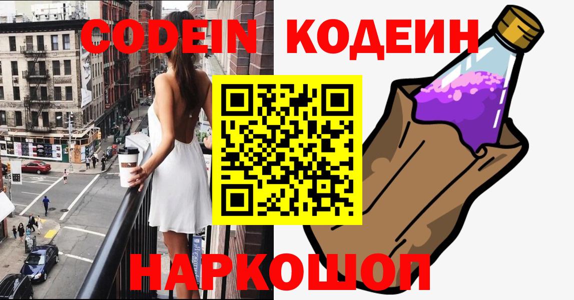 Кодеин Purple Drank  Вход с VPN  Егорьевск  Кодеин Purple Drank 